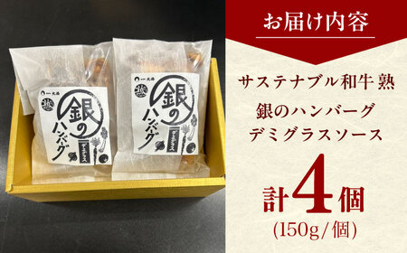 銀のハンバーグ デミグラスソース 150g×4個 [AIAT020] ハンバーグ ギフト