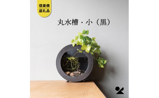 
                  【信楽焼・明山】丸水槽・小（黒）　aqua-03s
                