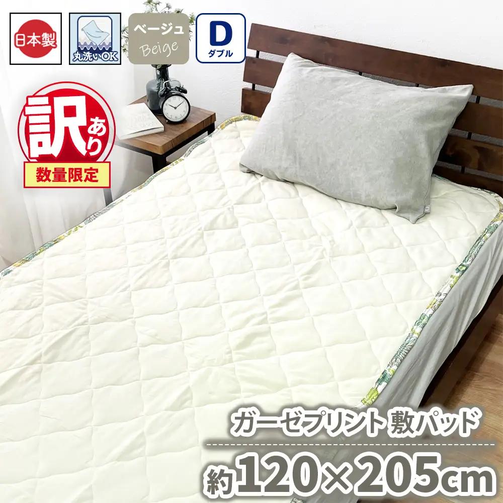 【訳あり 数量限定】ガーゼプリント 敷パッド 1枚 【ダブル】120×205cm ベージュ SH-3116PW