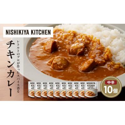 ふるさと納税 岩沼市 チキンカレー10個セット にしき [No.5704-1679] |  | 01