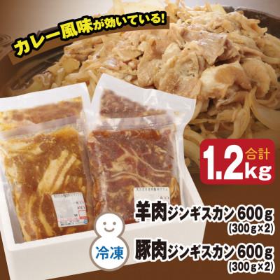 ふるさと納税 遠軽町 肉のささき【特製】味付ジンギスカン 食べ比べセット 合計1.2kg |  | 03