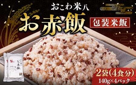 お赤飯［包装米飯］2袋（4食分）（140ｇ×4） 赤飯 お赤飯 ご飯 コメ 米 お米 こめ レトルト パック 備蓄 食事 非常食 保存食