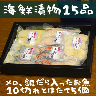【ふるさと納税】粕漬西京漬お詰め合わせ(15品)【FG-05】～メロ/銀だら/ほたて貝柱/紅鮭/銀さわら【配送不可地域：離島】【1550600】