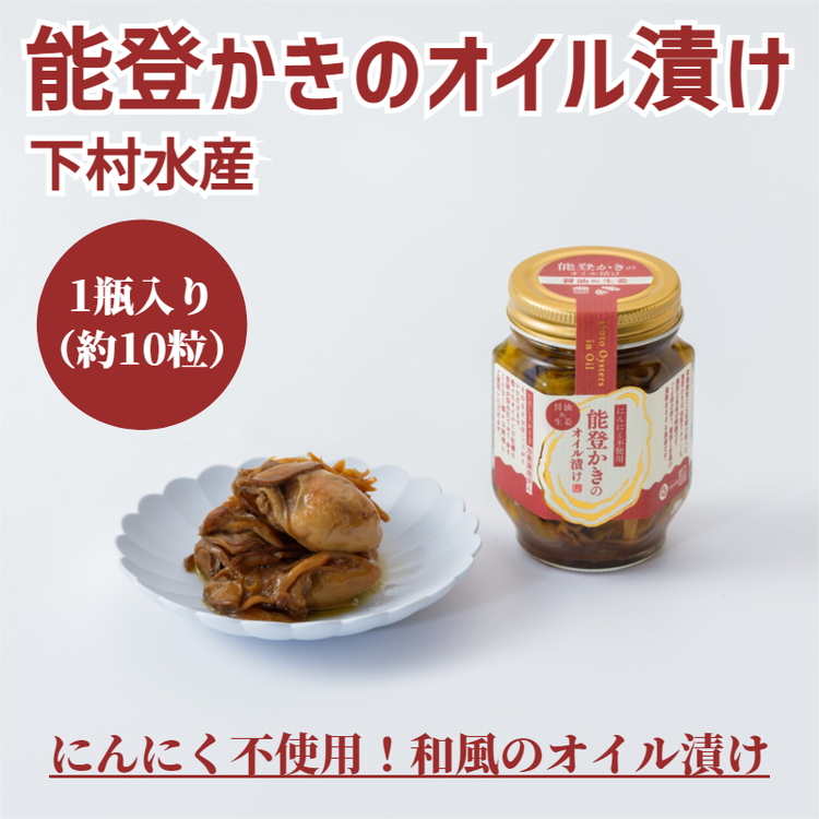 能登かきのオイル漬け（1瓶）｜ 石川県 七尾市 能登 牡蠣 カキ おつまみ アレンジ アヒージョ