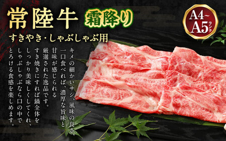 常陸牛 すきやき・しゃぶしゃぶ用（霜降り）400g×3 合計1200g お肉 肉 牛肉 和牛 黒毛和牛 霜降り 霜降 肩 肩肉 肩ロース ロース ロースしゃぶしゃぶ すきやき すき焼き しゃぶしゃぶ 