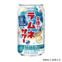 【ふるさと納税】酒 チューハイ 昔懐かしいラムネサワー 350ml × 24本 ギフト 父の日 母の日 お酒 合同酒精 おすすめ 缶 おいしい ラムネ サワー 栗原酒販