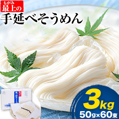 そうめん 素麺 手延べ 手延べそうめん 最上の手延べそうめん 3kg 50g × 60束 最上手延素麺 《30日以内に発送予定(土日祝除く)》 岡山県 浅口市 送料無料 ソウメン 麺 手のべ てのべ にゅうめん