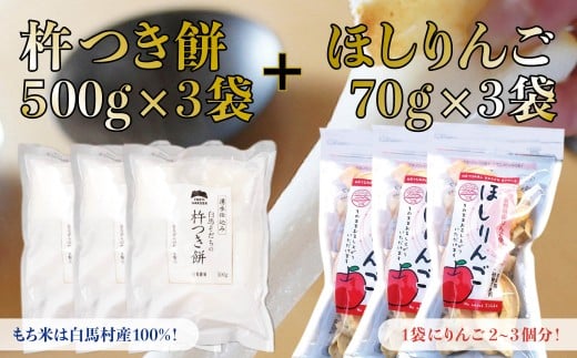 切り餅3袋セット(1500g) + おいしさあふれるほしりんご 70g×3パック／長野県白馬村 もち 新年 杵つき 個包装 約10個入 自然派 おやつ 朝食 ドライフルーツ【R10010023-B】