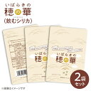 【ふるさと納税】【飲むシリカ】いばらきの穂の華 ～HONOKA～　2袋セット お手頃サイズ　人気の個包装でお届けします！(FM-3)