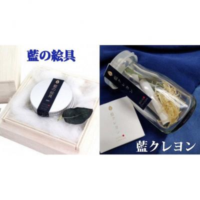 ふるさと納税 小松島市 藍の絵具とクレヨンの特別ギフトパッケージ | クレヨン こいあい あいのそら 絵具 パウダー 阿波藍