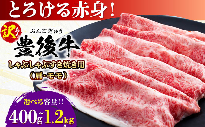 
            【選べる容量・訳あり】おおいた豊後牛 赤身霜降り しゃぶしゃぶすき焼き用（肩・モモ）400g～1.2kg  日田市 / 株式会社MEAT PLUS　牛 うし 黒毛和牛 和牛 豊後牛 [AREI034-037]
          