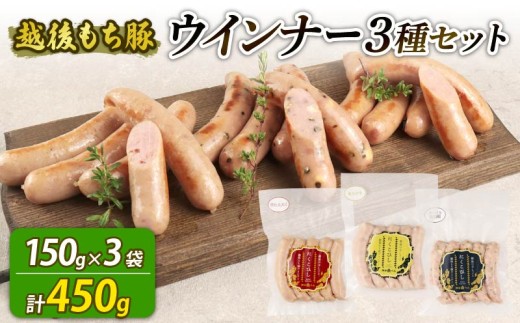 ウインナー 3種 450g 15本 チーズ＆黒胡椒 辛にんにく あらびき チーズ 黒胡椒 辛い にんにく おつまみ 冷凍 弁当 おかず 夕飯 キャンプ アウトドア バーベキュー おすすめ こだわり もち豚 笹川流れ 新潟県 新潟 新発田市 新発田 越後ハム echigohamu021_1