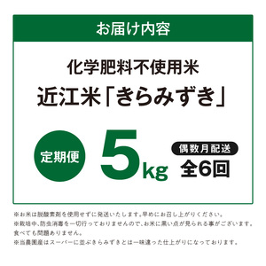 【令和8年度産】 先行予約 近江米『きらみずき』　化学肥料不使用米　5キロ×6回 偶数月お届け定期便（鮮度保持袋）