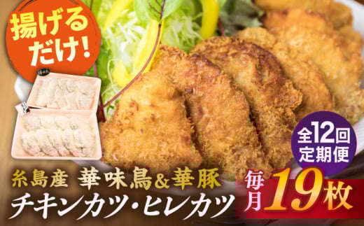 【全12回定期便】【 合計 19枚 】糸島 華味鳥 チキンカツ / 糸島華豚 ヒレカツ セット 糸島市 / 糸島ミートデリ工房 [ACA340]