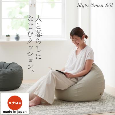 ふるさと納税 岡崎市 【ハナロロ】 ビーズクッション　スタイリスオニオン80リットル (ホワイトベージュ)