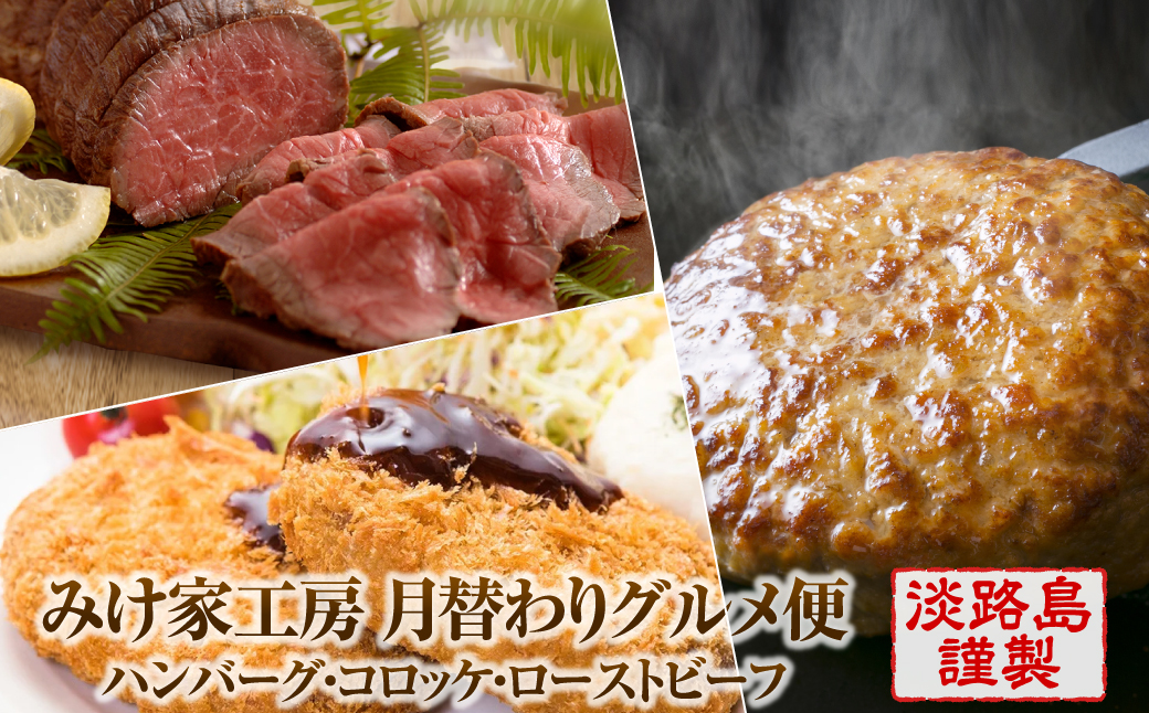 【定期便3ヶ月】みけ家工房 月替わりグルメ便（ハンバーグ・コロッケ・ローストビーフ）　[冷凍食品 食べ比べ 湯煎ハンバーグ 牛肉コロッケ 国産]