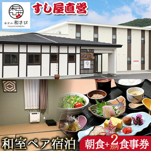 【ふるさと納税】宿泊券 宿泊 宿 ホテル 和さび 和室 朝食 お食事券 付き プラン 《60日以内に出荷予定(土日祝除く)》旅行 旅行券 旅 北海道 本別町 寿司 チケット ペア 朝食 食事 食事券 お食事 源すし 送料無料