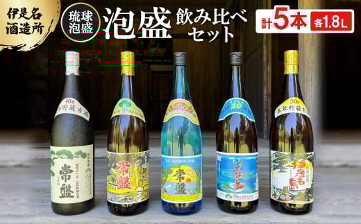 ＜伊是名酒造所・琉球泡盛＞泡盛5本飲み比べセット 一般酒&古酒3年・5年(各1800ml)【1657396】
