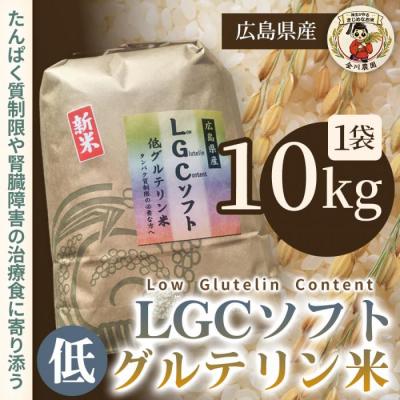 ふるさと納税 三原市 LGCソフト 低グルテリン米 10kg [238-002]