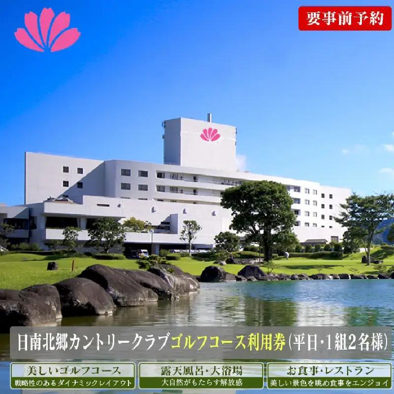 旅行 ゴルフプレー券 日南北郷カントリークラブ 平日 2名様分_HE6-24