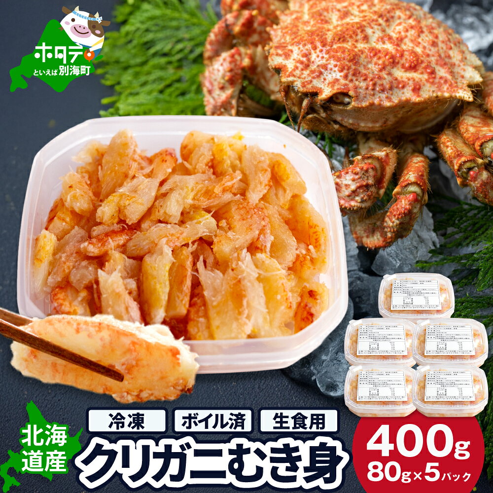 【ふるさと納税】ボイル栗蟹 剥き身 80g×5個（ ふるさと納税 栗蟹 ふるさと納税 蟹 ふるさと納税 カニ ふるさと ボイルカニ クリガニ ふるさと 冷凍 人気 北海道 別海町 ）