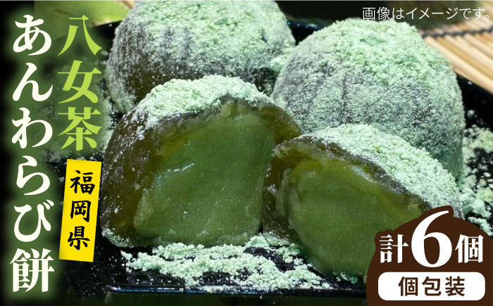 
                  八女茶 あん わらび 餅 6個 糸島市 / 糸島だんご本舗 抹茶 抹茶餡 スイーツ [AWF007]	母の日	父の日	ギフト
                