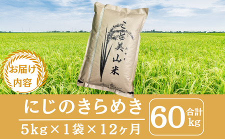 にじのきらめき 米 定期便12回 5kg にじのきらめき