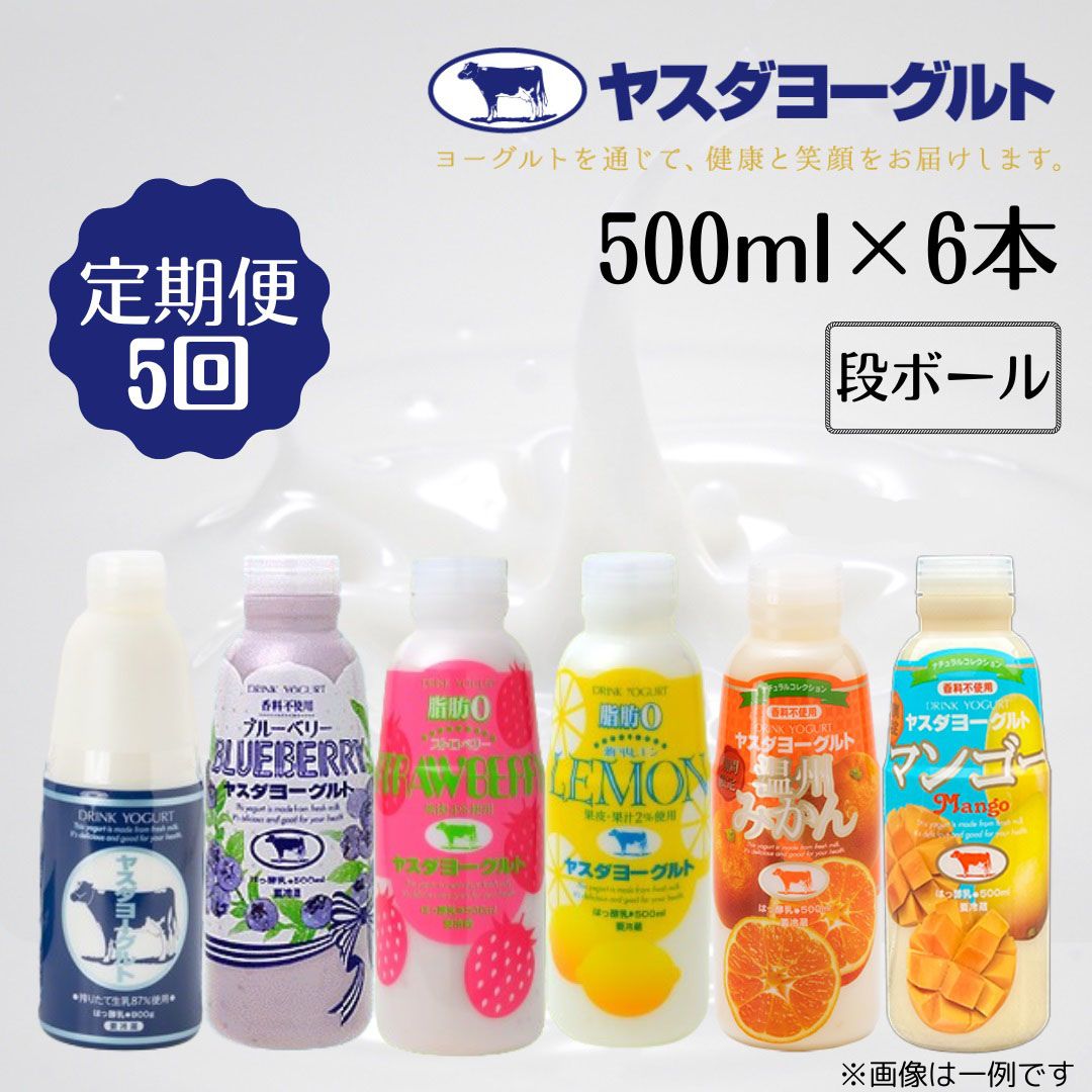 【ふるさと納税】≪5か月定期便≫ ヤスダヨーグルト 500ml×6本×5回 バラエティセット こだわり生乳 濃厚 ドリンクヨーグルト 飲むヨーグルト のむヨーグルト よーぐると ブルーベリー 脂肪ゼロ ストロベリー 季節限定フレーバー