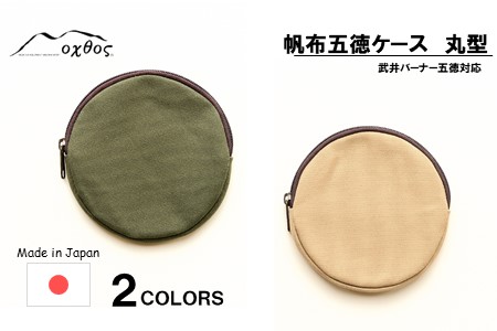 oxtos 帆布 五徳ケース 丸型 ベージュ 五徳ケース 【 五徳ケース 】