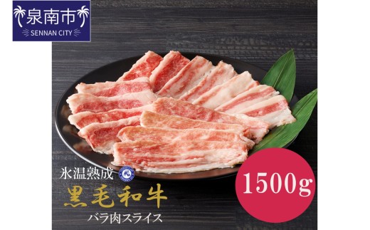 【氷温熟成】黒毛和牛バラ肉スライス 1500g（300g×5パック）【配送不可地域：北海道・沖縄・離島】【077D-018】