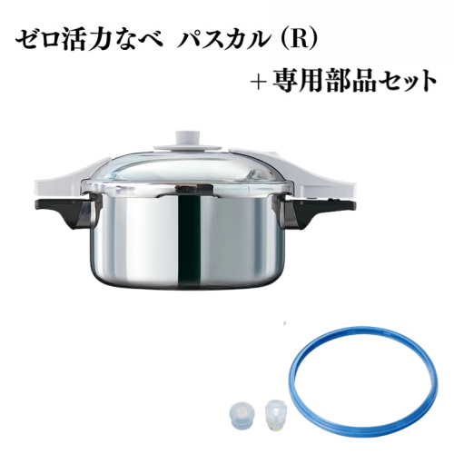 圧力鍋 ゼロ活力なべ パスカル R 4.0L 専用部品 L R M 共通 部品 パスカル専用パッキング セット 日本製 ガス対応 IH対応 ステンレス ゼロ活力鍋 日用品 調理器具 パーツ キッチン キッチン用品 ゼロ活力鍋 調理器具 アサヒ軽金属