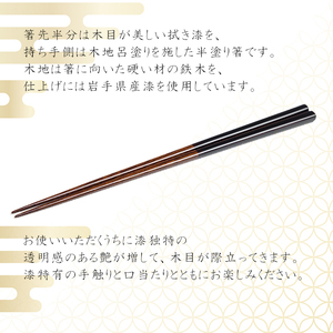 漆塗り 半塗箸 1膳 【浅野奈生】 ／ 漆塗 箸 おはし お箸 はし 上品 シンプル カトラリー 木製 一膳 漆 漆製品 普段使い 日常使い お洒落 おしゃれ オシャレ お土産 ギフト プレゼント 贈