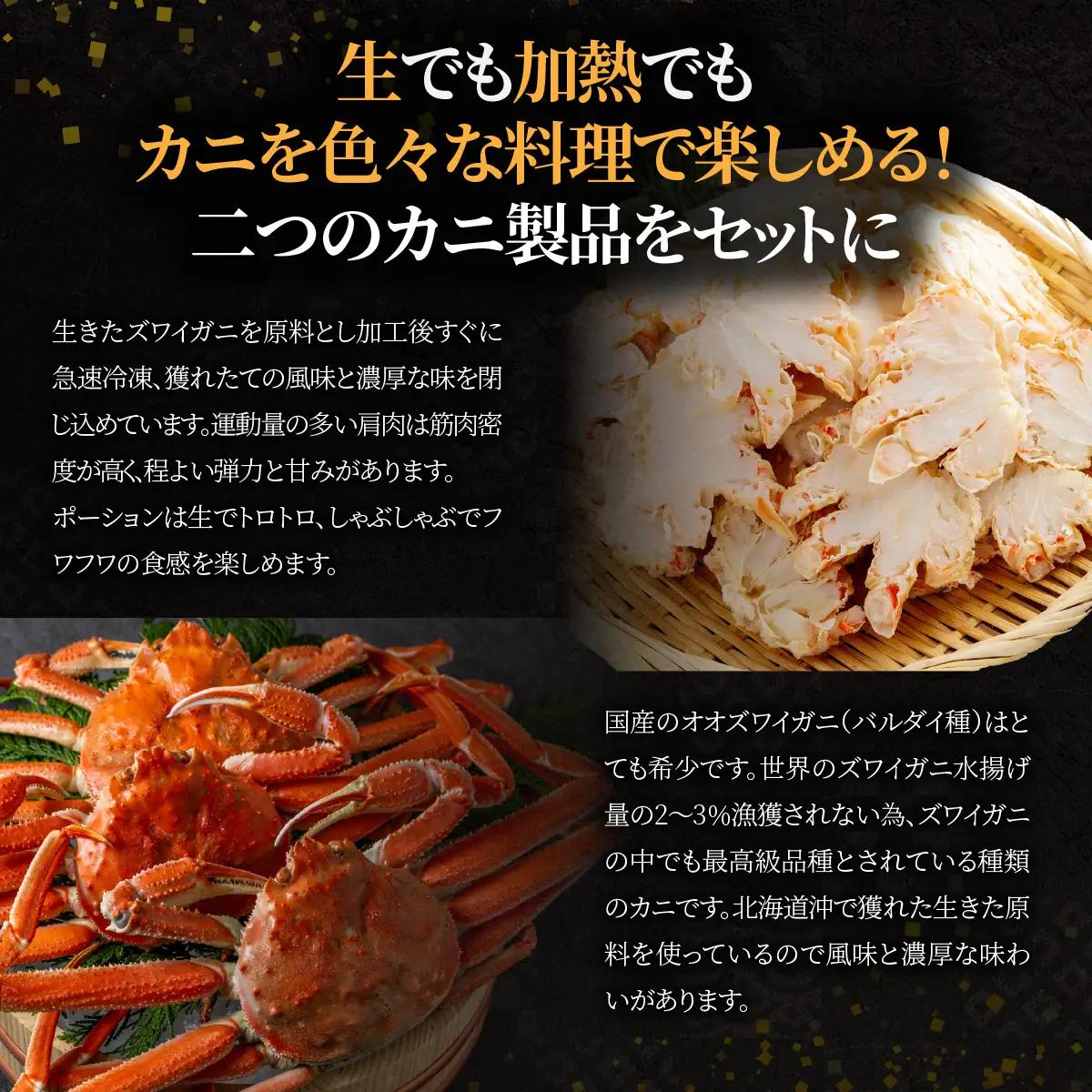 北海道産　冷凍生オオズワイガニポーション13～18本 300g×3＋冷凍ボイルオオズワイガニ殻付き肩肉ハーフカット300g×3 ABR051