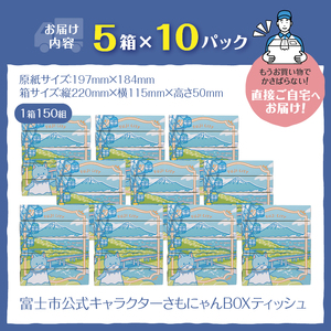 富士市公式キャラクター さもにゃん BOXティッシュ 50個 1箱150組 パルプ100％ お肌に優しい ソフト 富士山の雪解け水 国産原紙 防災 備蓄 日用品 生活用品 消耗品 ローリングストック 