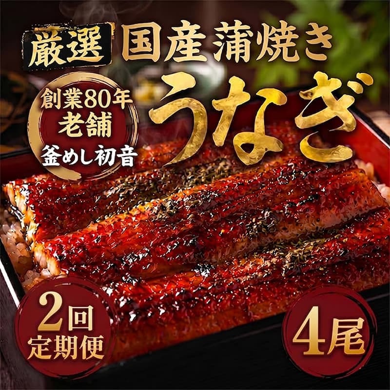 【定期便2回】70年継ぎ足しの秘伝のたれ！初音の厳選高知県産うなぎ蒲焼き4尾（1尾約190g～220g）＿ 国産 うなぎ 鰻 蒲焼き かば焼き タレ付き 冷凍 海鮮 うな重 うな丼 簡単調理 人気 お
