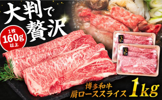 博多 和牛 肩ロース スライス 1kg ( 500g × 2P ) すき焼き しゃぶしゃぶ 糸島 【幸栄物産】 [ABH010] 牛肉 スライス 肉 牛肉 博多和牛 黒毛和牛 肩 ロース 薄切り スライス すき焼き