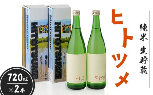 【限定酒】 純米 生貯蔵 ヒトツメ（720ml×2本） ｜ オンライン 申請 ふるさと納税 北海道 新十津川 北海道産 ２本セット セット 日本酒セット 日本酒 酒 生 お酒 純米酒 ご当地 高級 ギフト 贈り物 新十津川町【1100201】