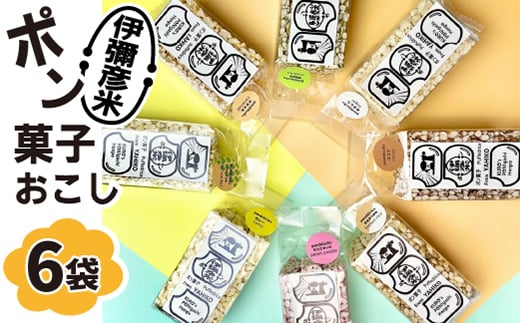 
            ponblocks伊彌彦米ポン菓子おこし_＜弥彦村の特産米「伊彌彦米」使用＞ ポン菓子 ぽん菓子 おこし お菓子 おやつ 贈答品 ギフト 引き出物 お歳暮 お中元 新潟県 弥彦村【1472772】
          