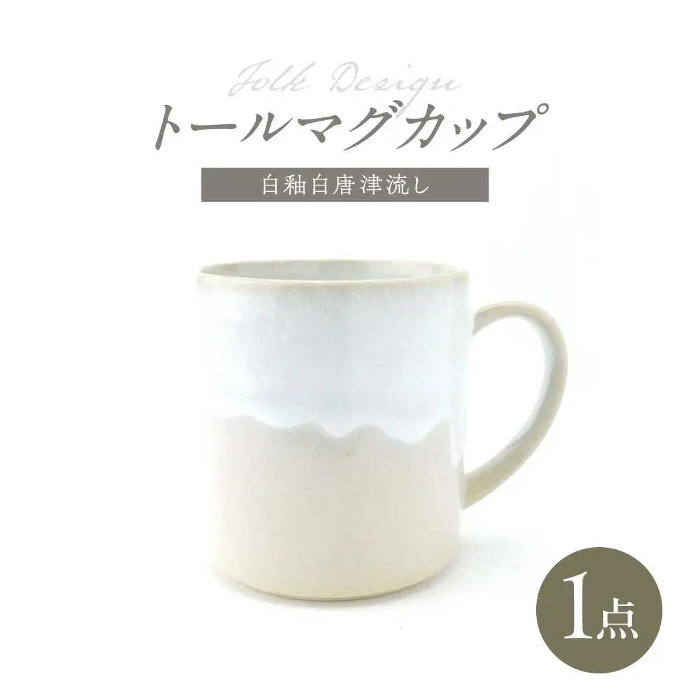 【波佐見焼】Folk Design トールマグ 白釉白唐津流し 1点【玉有】[IE62]