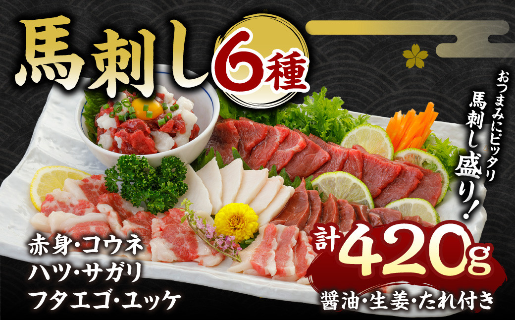 
馬刺し 6種 420ｇ 馬肉 赤身 ハツ サガリ フタエゴ ユッケ
