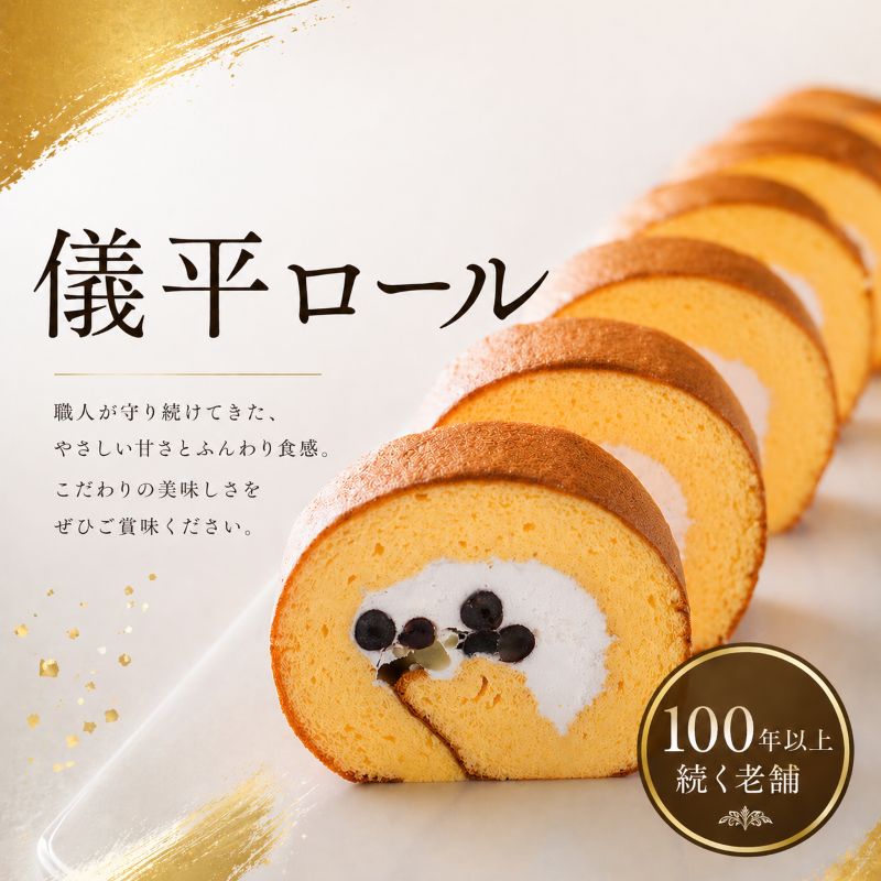 【ふるさと納税】 儀平ロール 1本