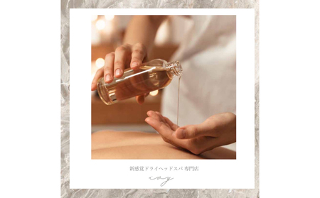 東京/恵比寿オイルマッサージ×冷却ドライヘッドスパ(30,000円分チケット）【113004】