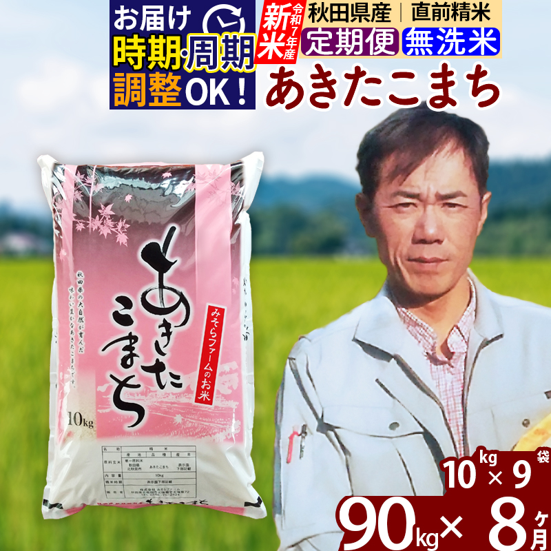 ※令和7年産 新米※《定期便8ヶ月》秋田県産 あきたこまち 90kg【無洗米】(10kg袋) 2025年産 お届け時期選べる お届け周期調整可能 隔月に調整OK お米 みそらファーム