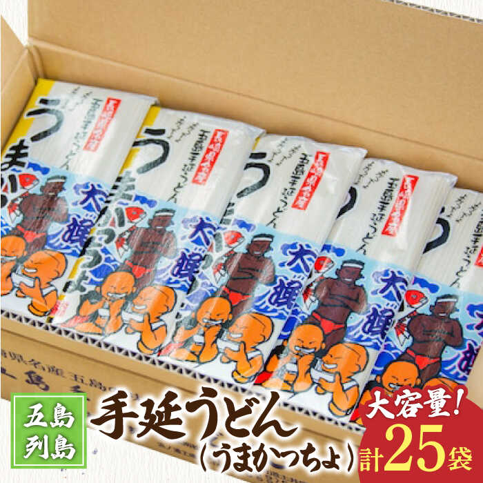 【ふるさと納税】【お歳暮対象】【噂のとっぺん塩使用！】五島手延うどん セット 25袋（うまかっちょ） 大容量 業務用 備蓄用 【吉村製麺】 [RAU009]