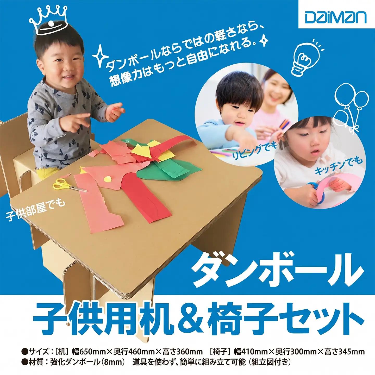 ダンボール子供用机＆椅子 ダンボール