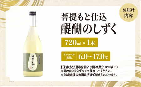 菩提もと仕込み 醍醐のしずく 720ml [007-a011]