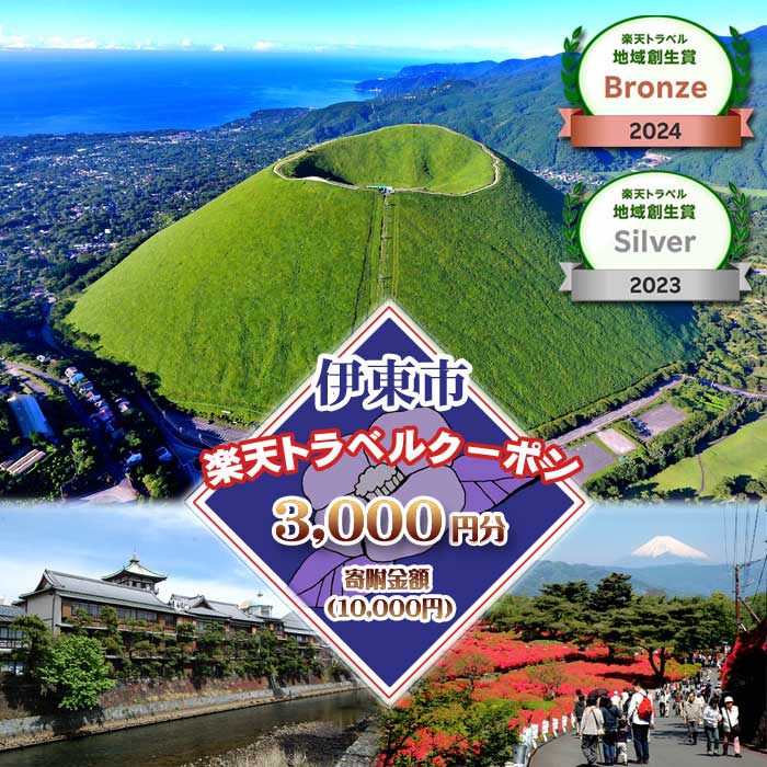 【ふるさと納税】静岡県伊東市の対象施設で使える楽天トラベルクーポン 寄附額10,000円