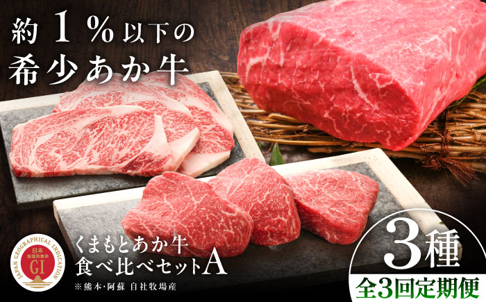 【全3回定期便】【GI認証】くまもとあか牛 食べ比べ A / 菊陽町 あかうし 熊本県 肉 にく niku ブランド 旨み 【有限会社 三協畜産】 [BHAS024]