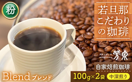 【粉タイプ】Caféだいな荘　自家焙煎コーヒーブレンド　グランディア芳泉若旦那こだわりの珈琲 [aw014-a001_02]