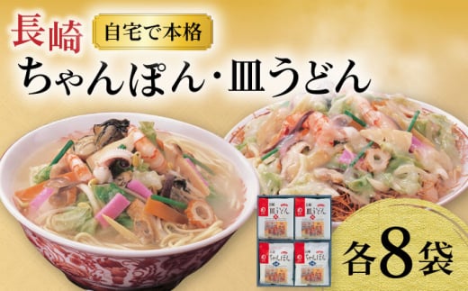 長崎ちゃんぽん ・ 皿うどん揚麺 各8人前 / ちゃんぽん 皿うどん 海鮮 国産 麺 / 大村市 / みろく屋[ACBK002]